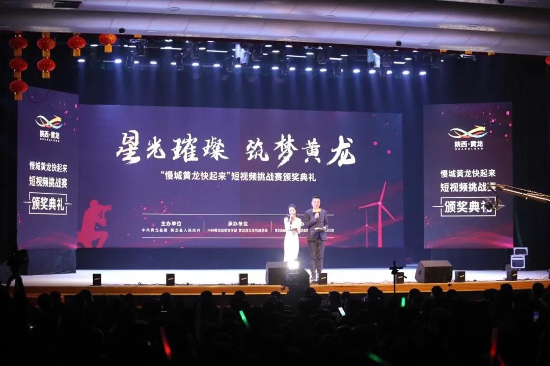 “慢城黃龍快起來”短視頻挑戰(zhàn)賽頒獎典禮