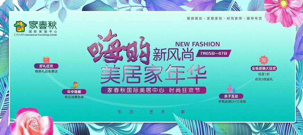 家春秋國際美居中心年中慶典——時(shí)尚狂歡節(jié)