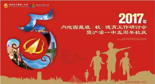 2017年內(nèi)地西藏班（校）德育工作研討會(huì)暨浐灞一中建校5周年