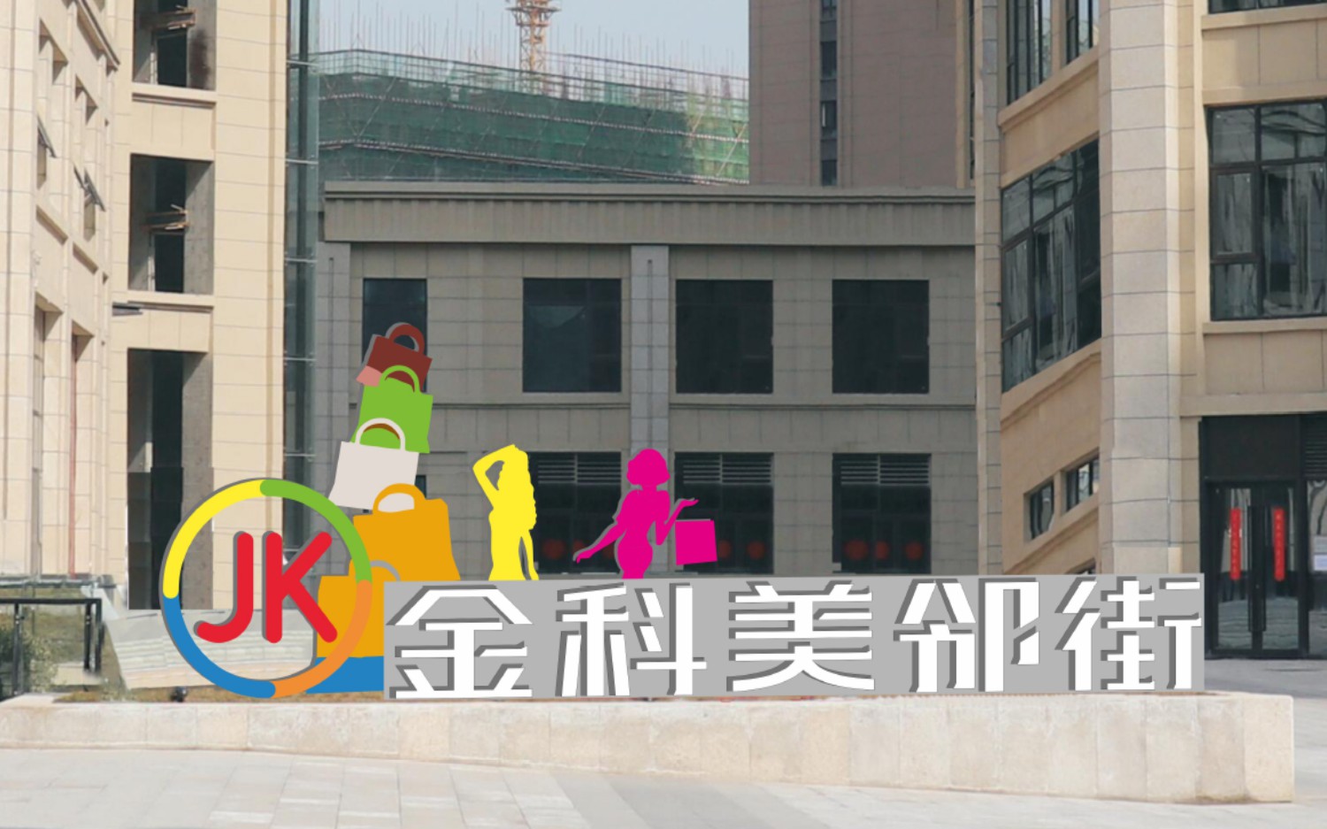 金科·美鄰街標(biāo)識導(dǎo)示系統(tǒng)