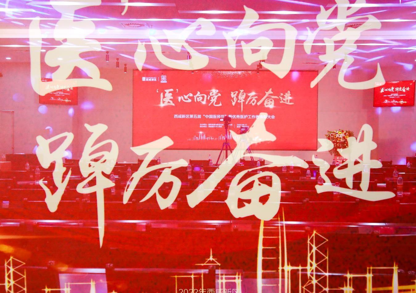 西咸新區(qū)第五屆“中國醫(yī)師節(jié)”暨優(yōu)秀醫(yī)護工作者表彰大會