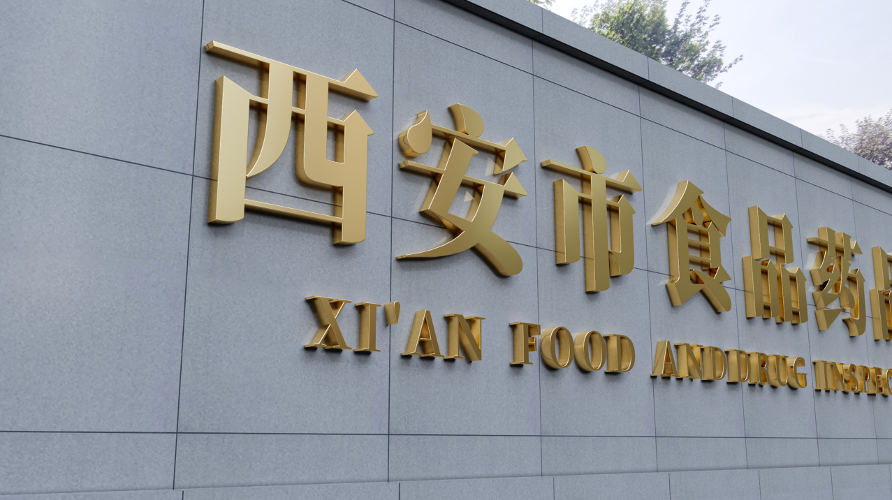 論西安市食藥檢所“金字招牌”的誕生方式！